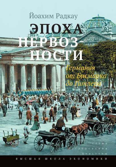 Эпоха нервозности. Германия от Бисмарка до Гитлера